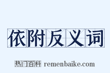 依附反义词是什么意思的图片
